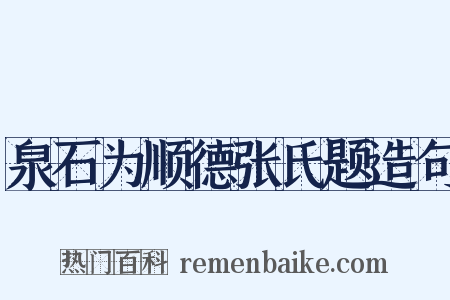 泉石为顺德张氏题造句是什么意思的图片